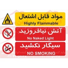 علائم ایمنی چند منظوره ایمنی مواد قابل اشتعال